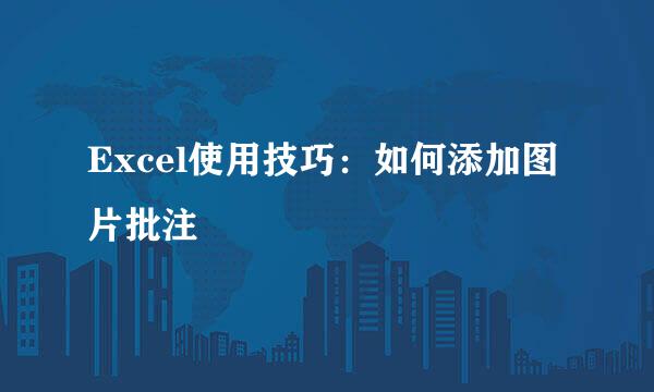 Excel使用技巧：如何添加图片批注