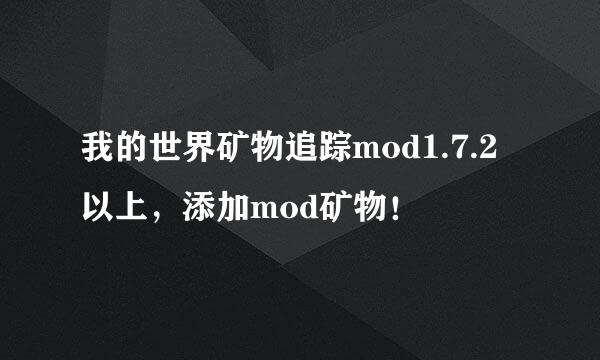 我的世界矿物追踪mod1.7.2以上，添加mod矿物！
