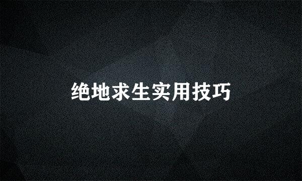绝地求生实用技巧