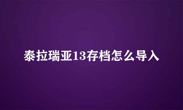 泰拉瑞亚13存档怎么导入