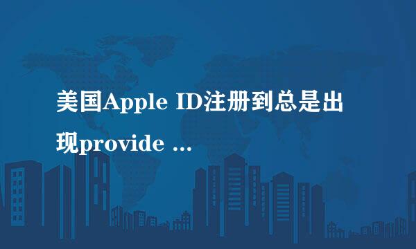 美国Apple ID注册到总是出现provide a payment