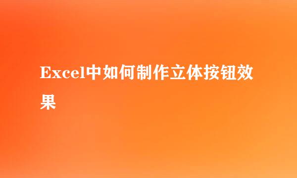 Excel中如何制作立体按钮效果