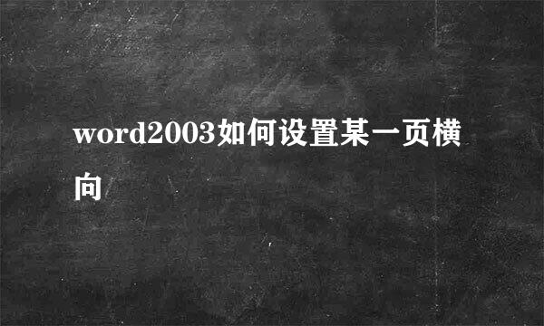 word2003如何设置某一页横向