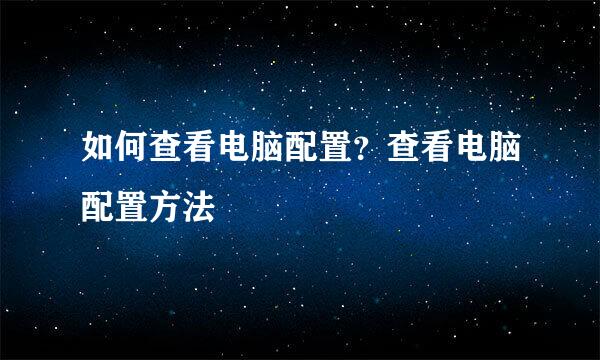 如何查看电脑配置？查看电脑配置方法