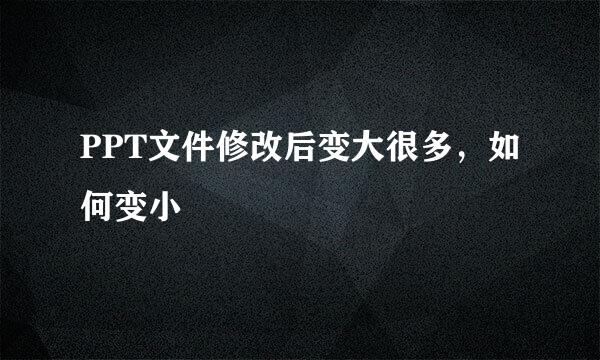 PPT文件修改后变大很多，如何变小