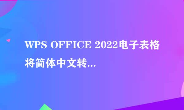 WPS OFFICE 2022电子表格将简体中文转化为繁体