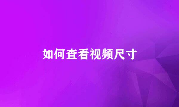 如何查看视频尺寸