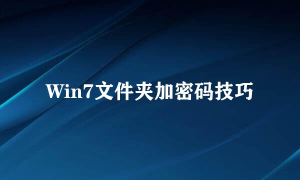 Win7文件夹加密码技巧
