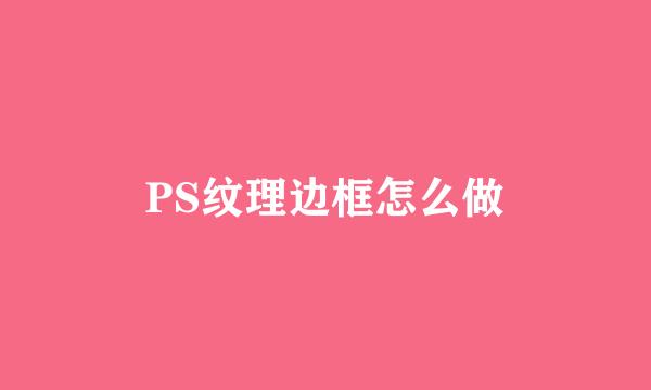 PS纹理边框怎么做