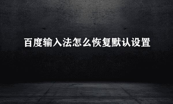 百度输入法怎么恢复默认设置