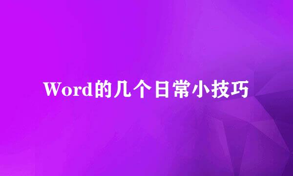 Word的几个日常小技巧