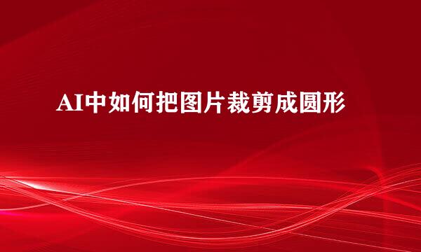 AI中如何把图片裁剪成圆形