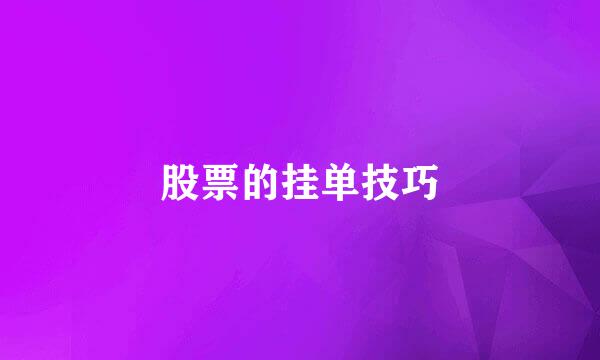 股票的挂单技巧