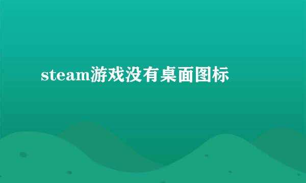 steam游戏没有桌面图标