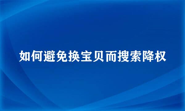 如何避免换宝贝而搜索降权
