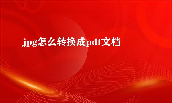 jpg怎么转换成pdf文档