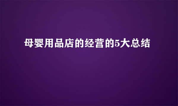母婴用品店的经营的5大总结