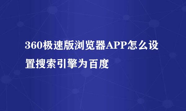 360极速版浏览器APP怎么设置搜索引擎为百度