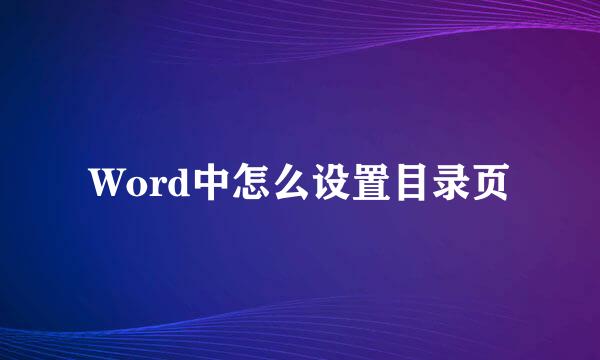 Word中怎么设置目录页