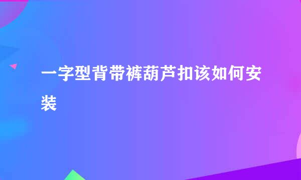 一字型背带裤葫芦扣该如何安装