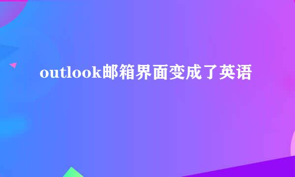 outlook邮箱界面变成了英语