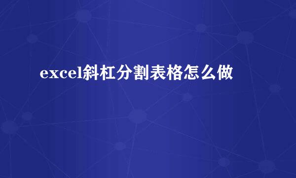 excel斜杠分割表格怎么做