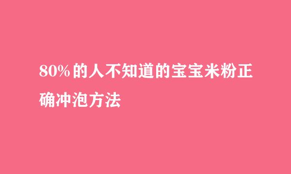 80%的人不知道的宝宝米粉正确冲泡方法