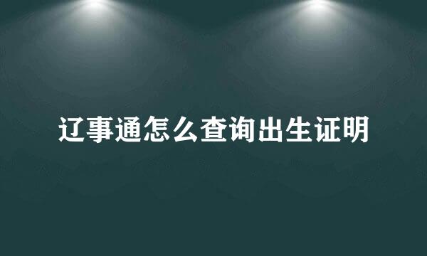 辽事通怎么查询出生证明
