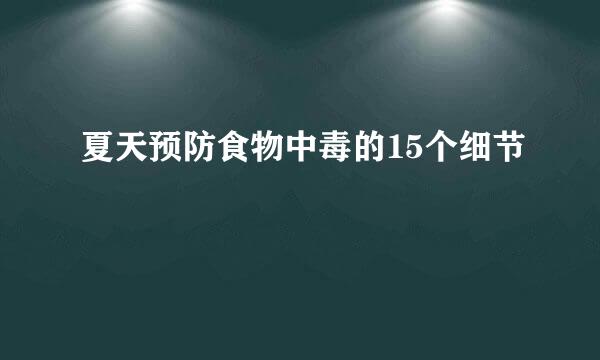 夏天预防食物中毒的15个细节