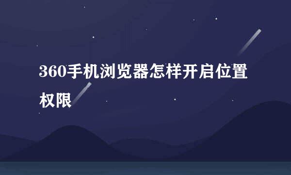 360手机浏览器怎样开启位置权限