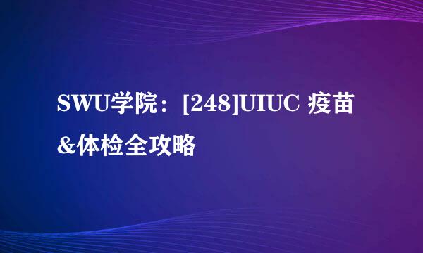 SWU学院：[248]UIUC 疫苗&体检全攻略