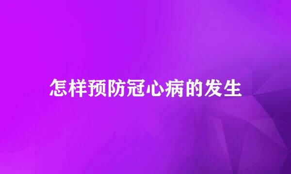 怎样预防冠心病的发生