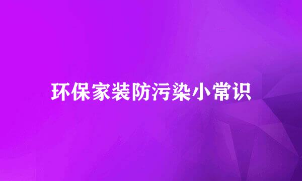 环保家装防污染小常识