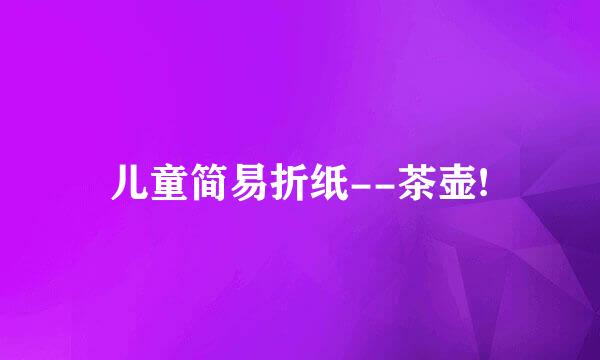 儿童简易折纸--茶壶!