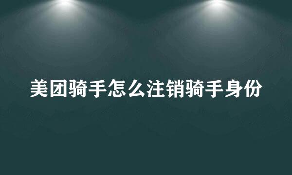 美团骑手怎么注销骑手身份