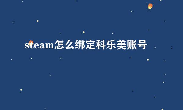 steam怎么绑定科乐美账号
