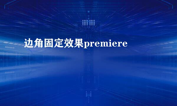 边角固定效果premiere