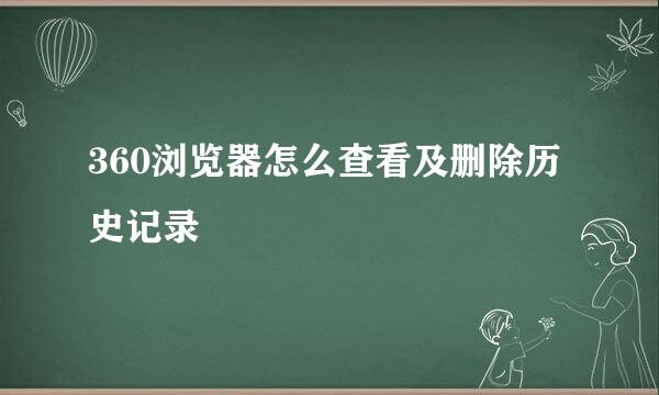 360浏览器怎么查看及删除历史记录