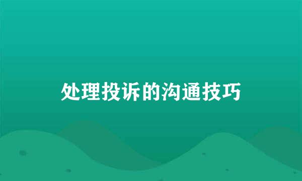 处理投诉的沟通技巧