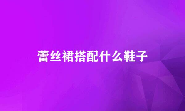 蕾丝裙搭配什么鞋子