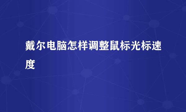 戴尔电脑怎样调整鼠标光标速度