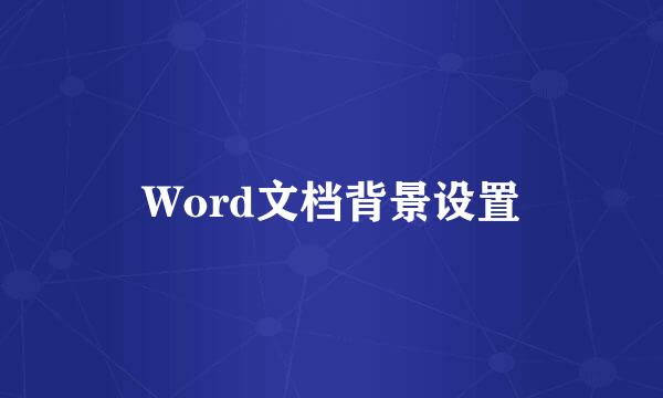 Word文档背景设置