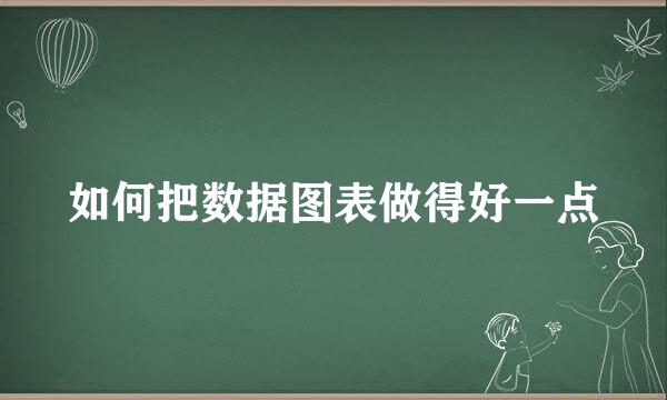 如何把数据图表做得好一点