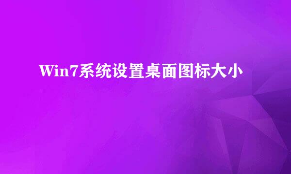 Win7系统设置桌面图标大小