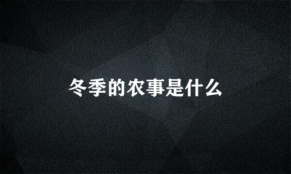冬季的农事是什么