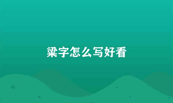 粱字怎么写好看