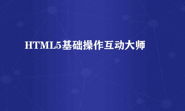HTML5基础操作互动大师