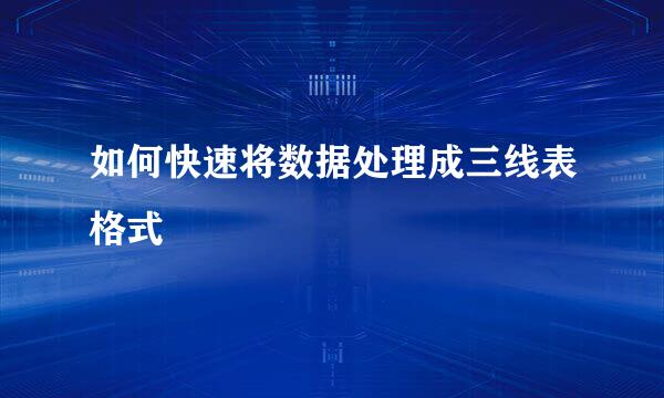 如何快速将数据处理成三线表格式