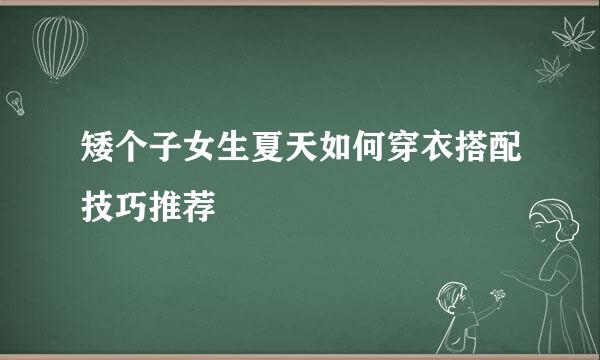 矮个子女生夏天如何穿衣搭配技巧推荐