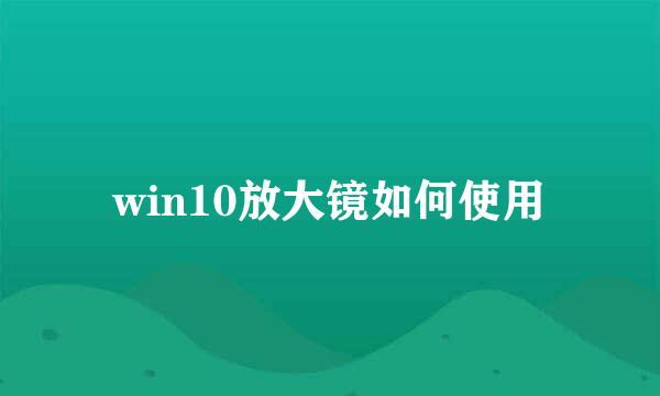 win10放大镜如何使用